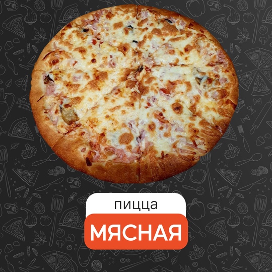 Мясная 25 см