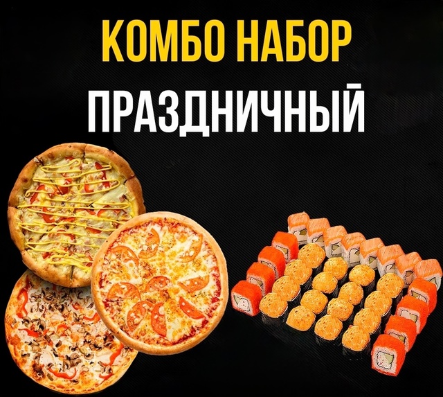 Комбо набор ПРАЗДНИЧНЫЙ