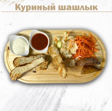 Куриный шашлык