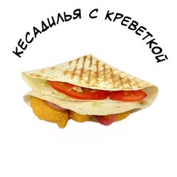 Кесадилья с креветками