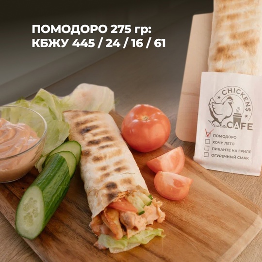 Шаурма "Помодоро" 275 гр.