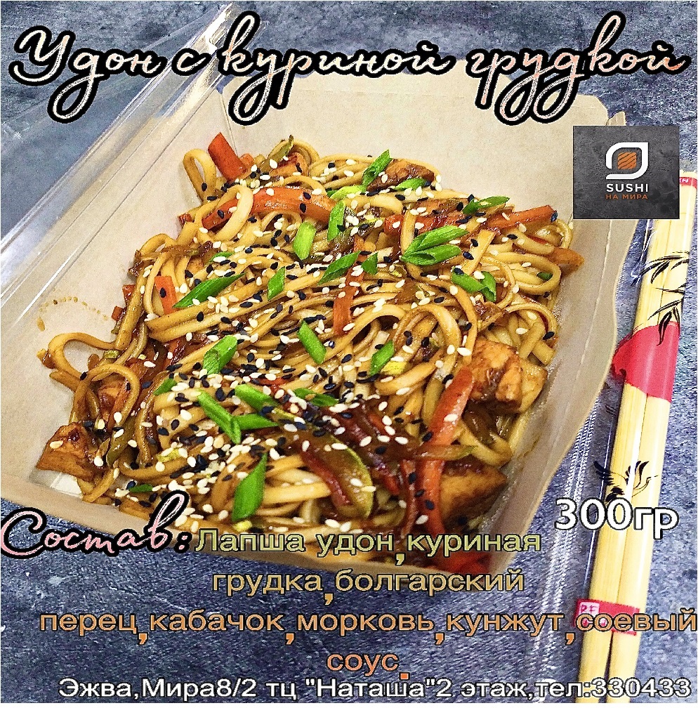 Удон с куриной грудкой