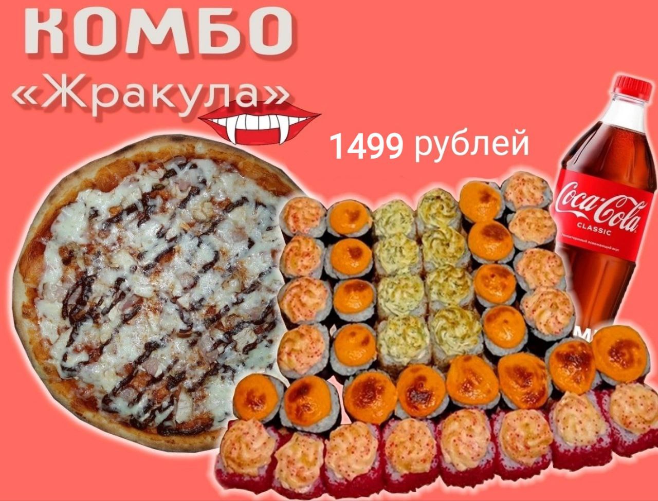 Комбо Жракула