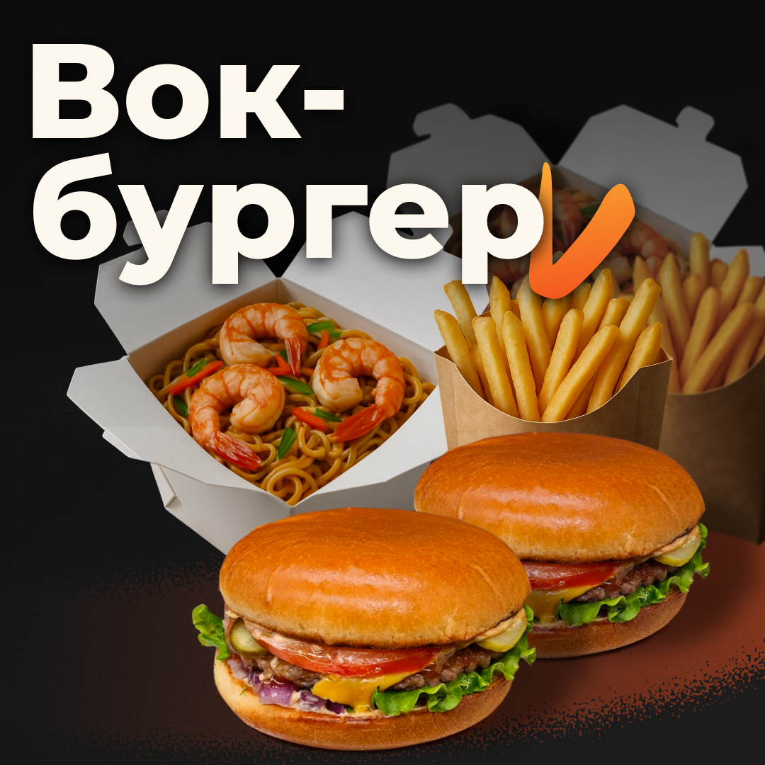 Комбо ВокБургер