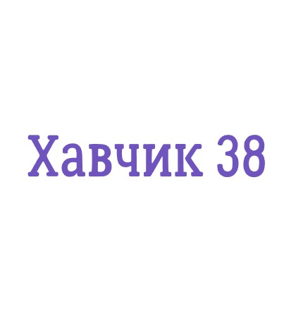 Хавчик 38 - логотип