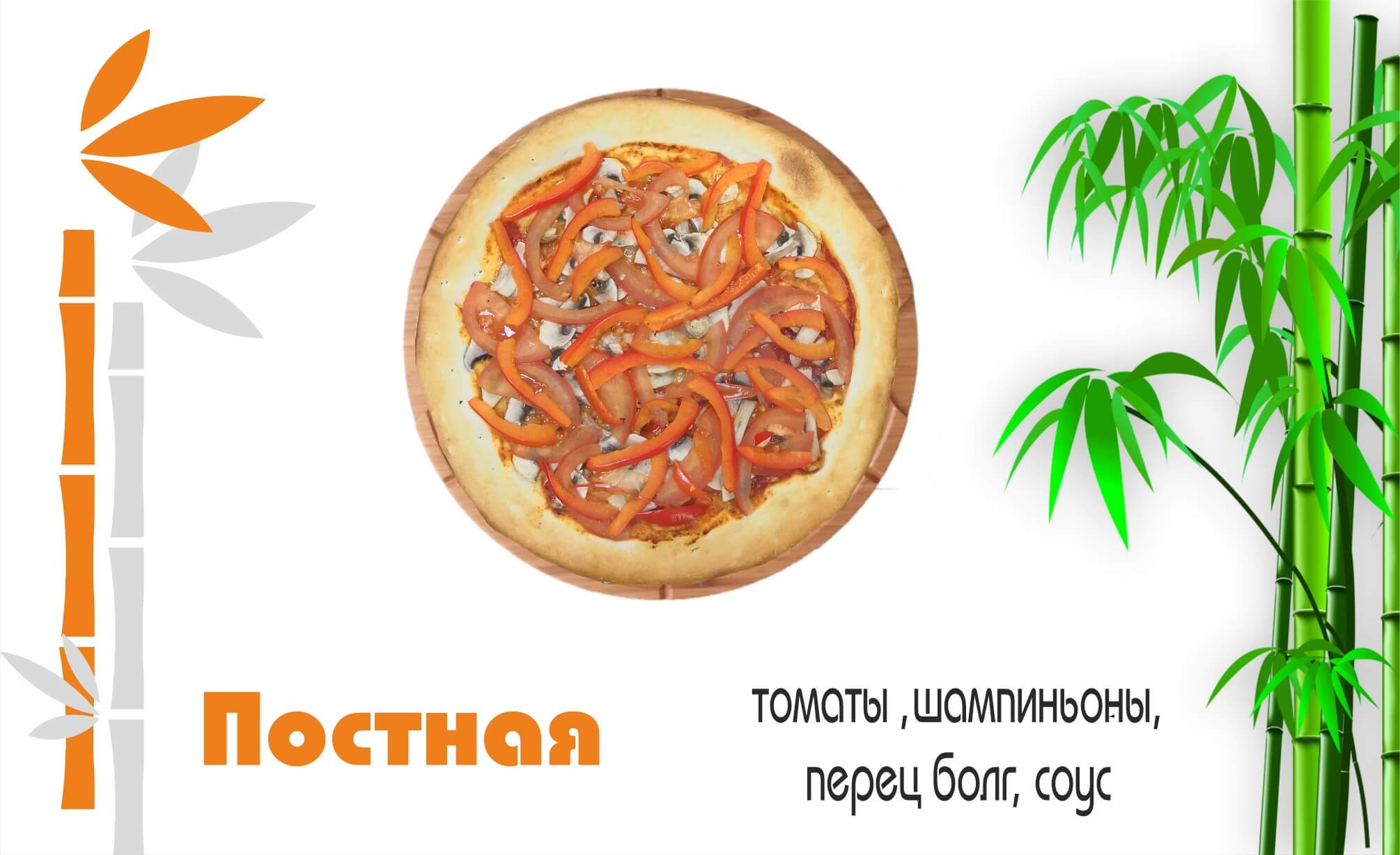 Постная 25 см
