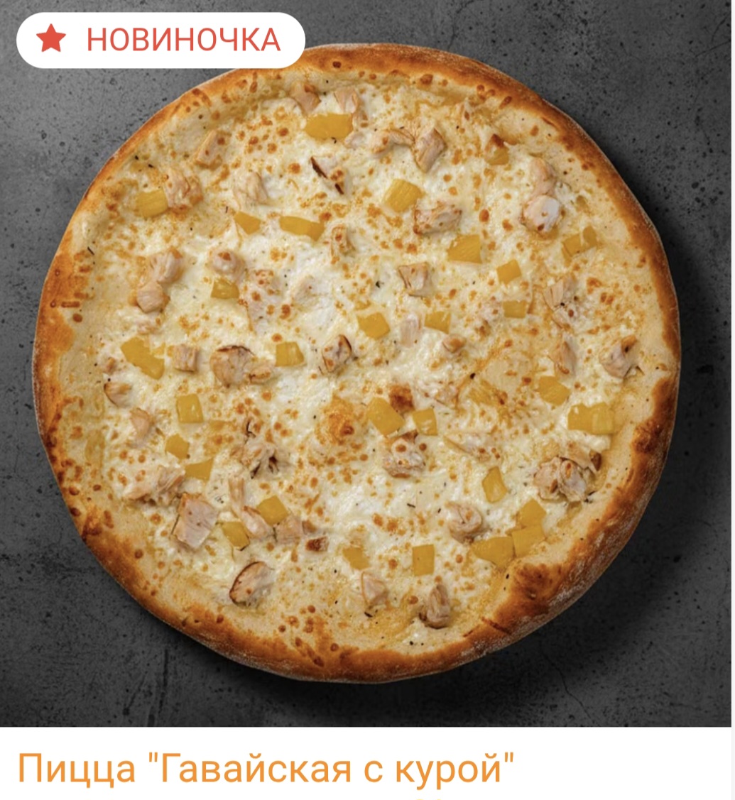 Пицца "Гавайская с курой"