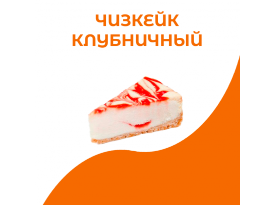 Чизкейк клубничный