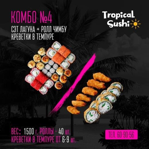 4 комбо Лагуна + Чимбу + креветки в темпуре