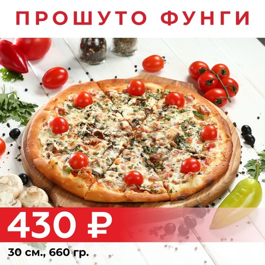 Пицца "Прошуто Фунги" 30см
