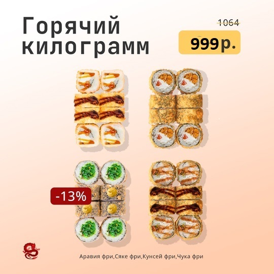 Килограмм горячих ролл