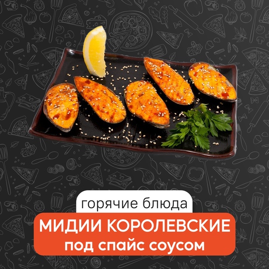 Мидии королевские под спайс соусом