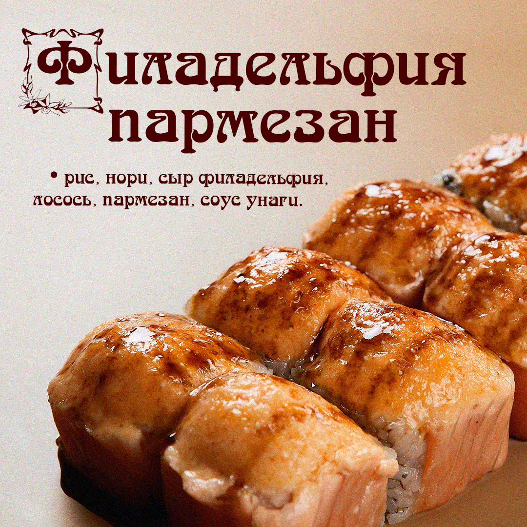 Запечённая Филадельфия Пармезан