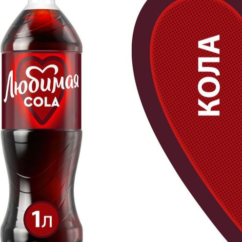 Кола Любимый