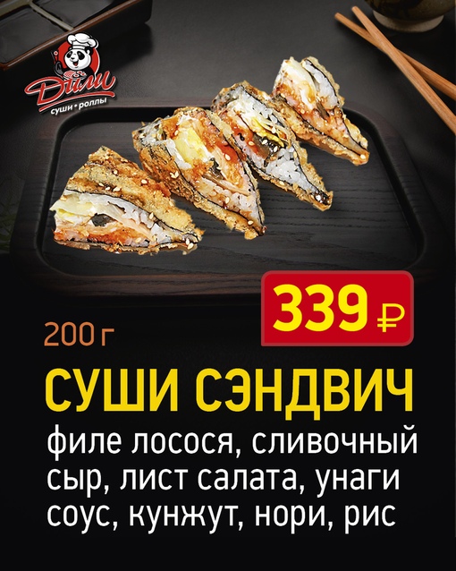 Суши сэндвич