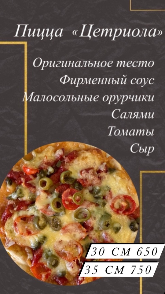 Пицца «Цетриола» 30см
