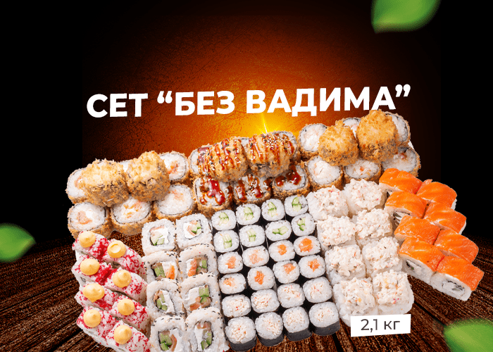 Сет без Вадима