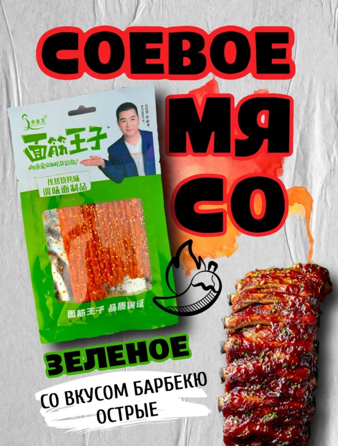 Соевое мясо со вкусом барбекю острое