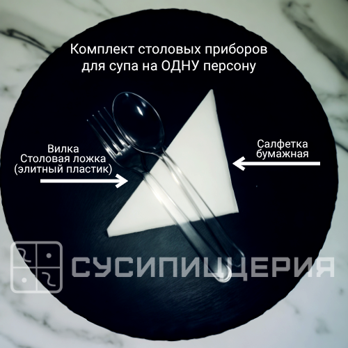 Комплект столовых приборов для супа - на одну персону