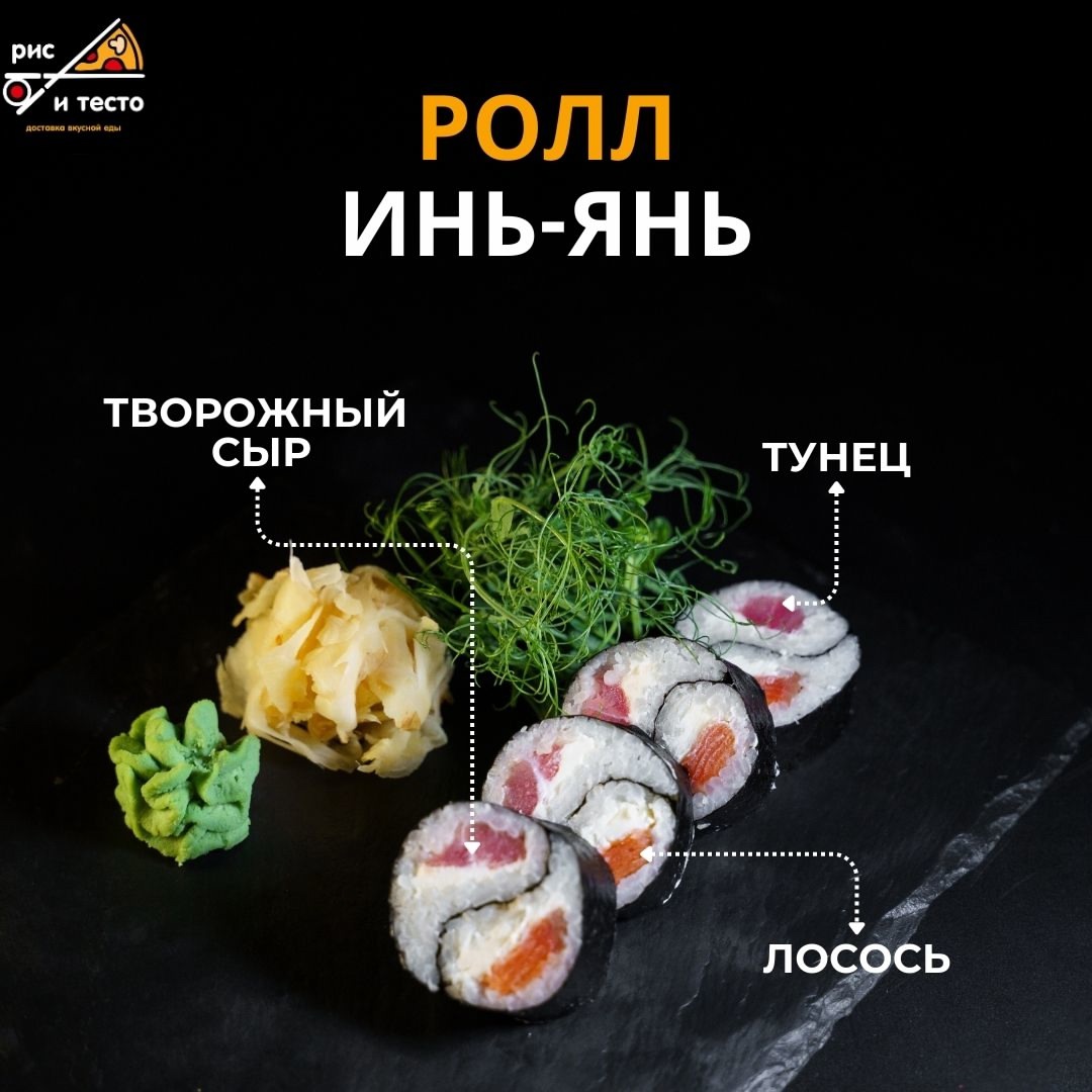 Ролл Инь-Янь
