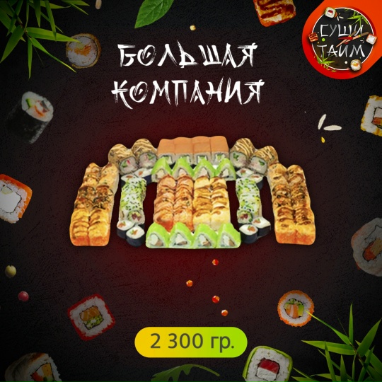 Большая компания