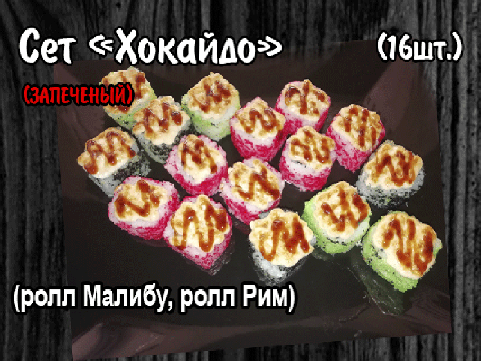 Сет “Хокайдо”16 шт.