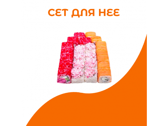 Сет Для неё