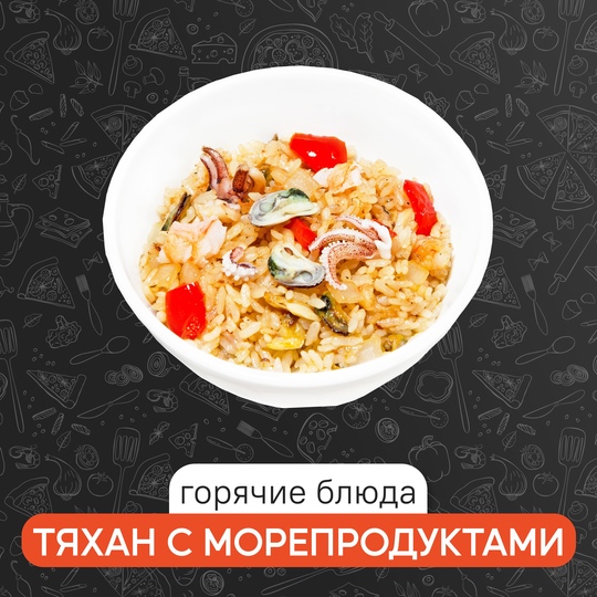 Тяхан с морепродуктами