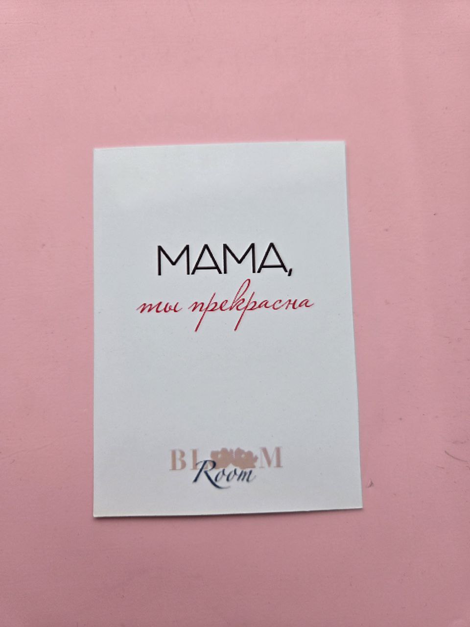 Открытка "Мама, ты прекрасна"