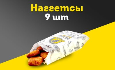 Наггетсы 9 шт