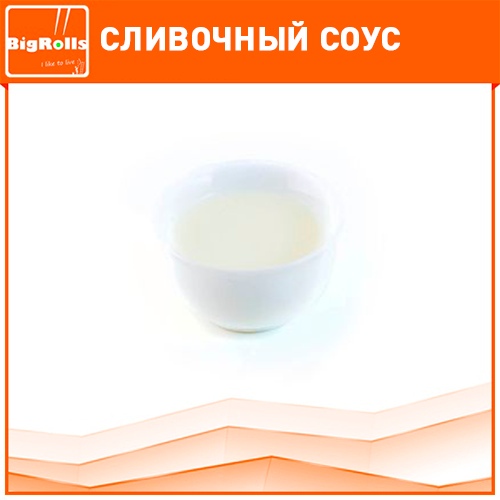 Сливочный соус