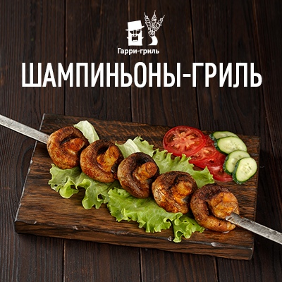 Шампиньоны-гриль
