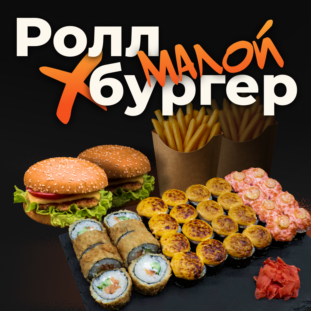 РоллБургер (Малой)