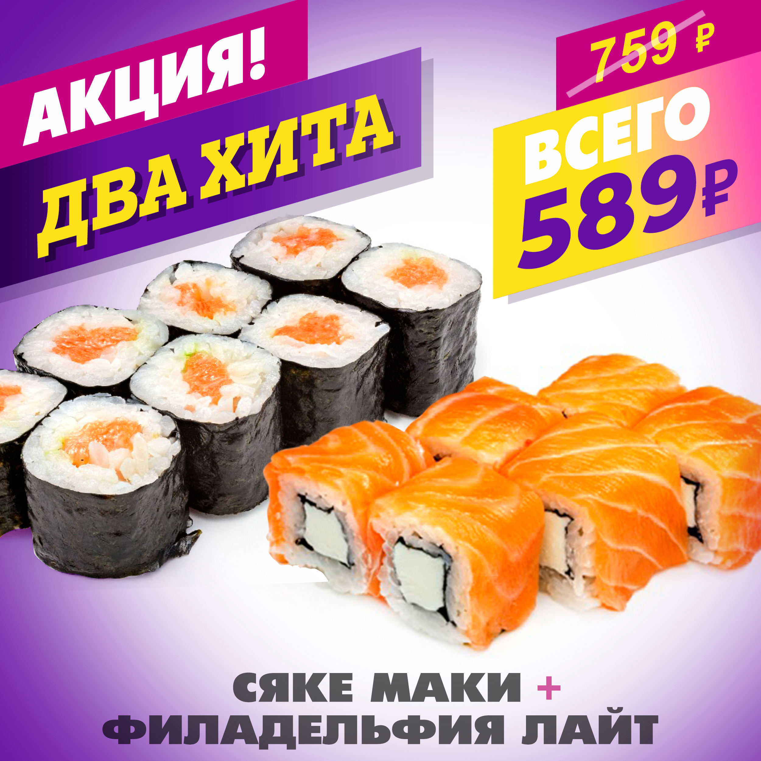 Филадельфия Лайт + Сяке Маки