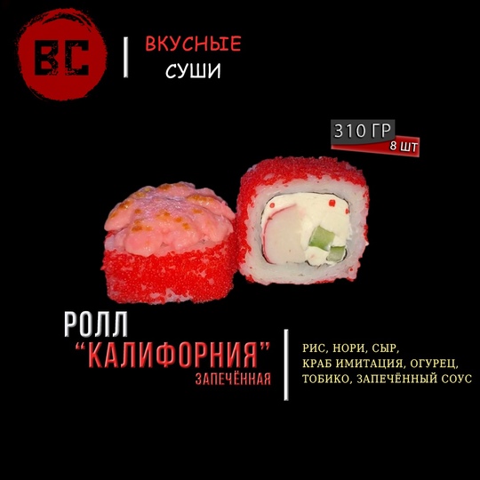 Запеченный ролл Калифорния