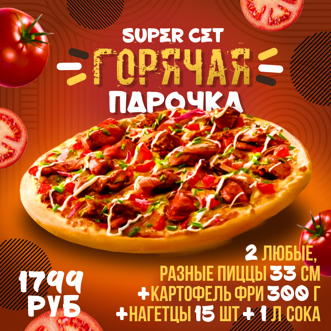 Сет горячая парочка