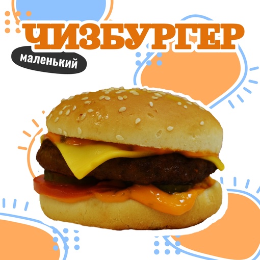 Чизбургер маленький