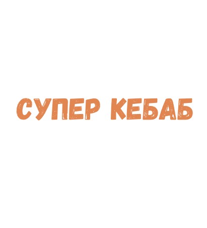 Супер кебаб - логотип