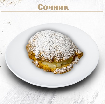 Сочник