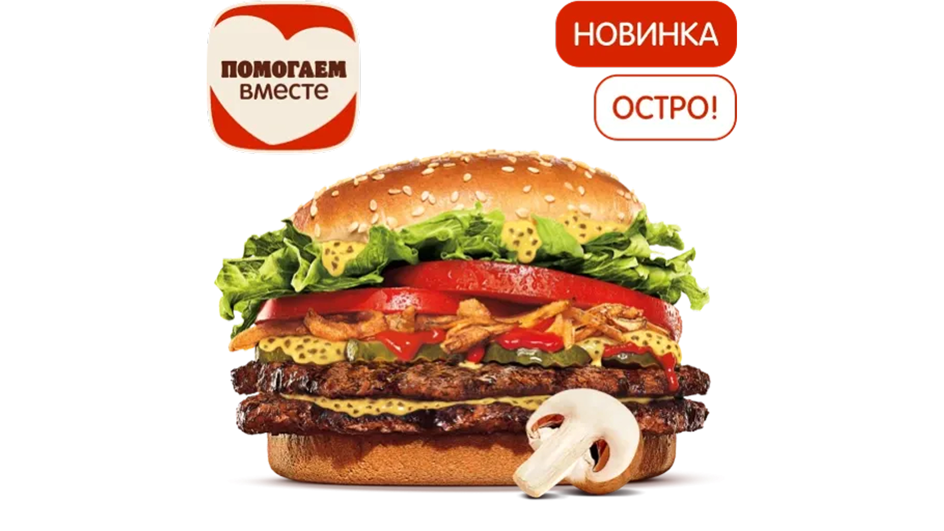 Острый Двойной Воппер Жюльен