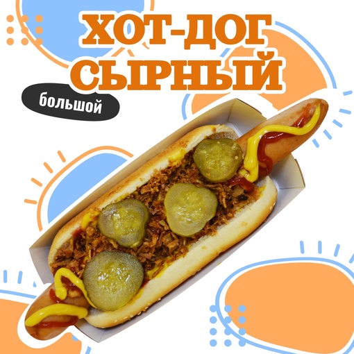 Хот-Дог сырный большой