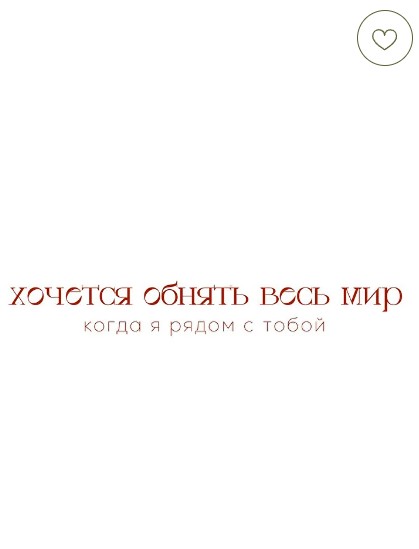 Открытка "Хочется Обнять Весь Мир, Когда Я Рядом С Тобой"