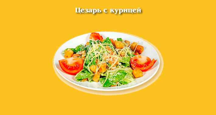 Цезарь с курицей