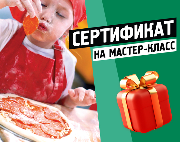 Сертификат на мастер-класс