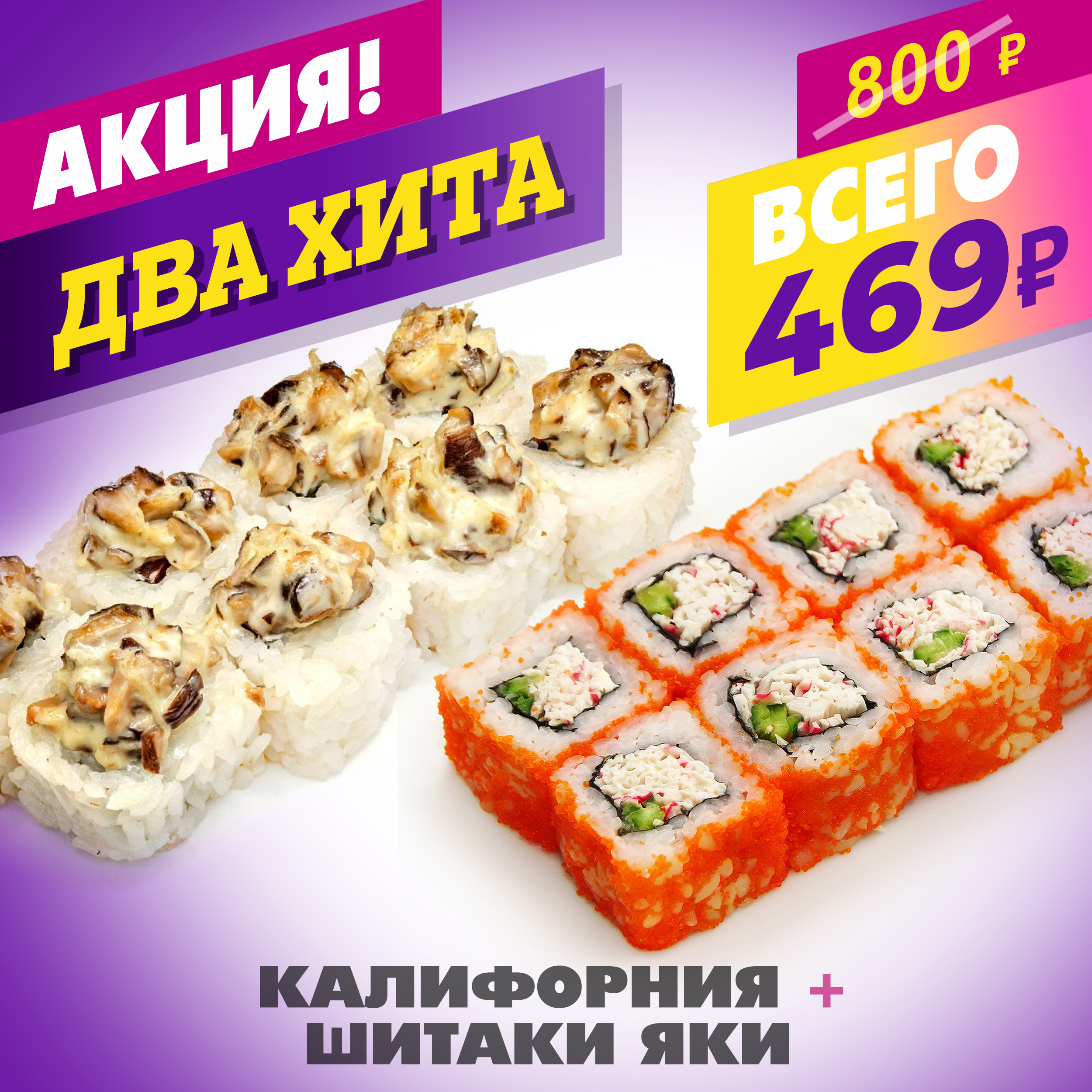 Шиитаки Яки Маки + Калифорния