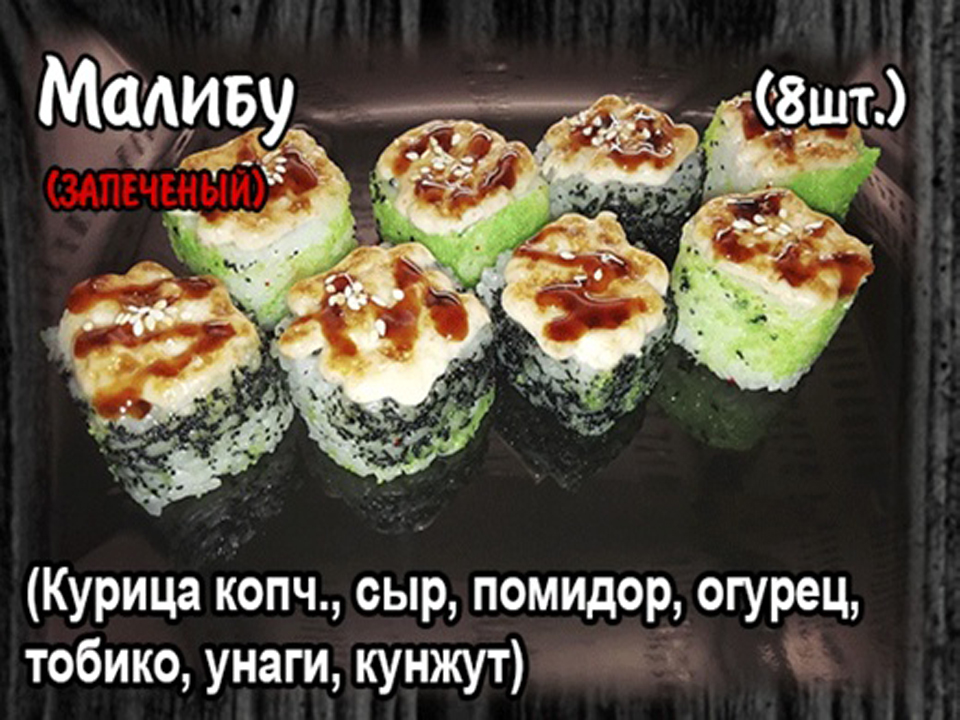 Запеченный ролл "Малибу" (8шт.)
