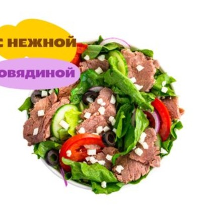 Салат Биг сити стейк