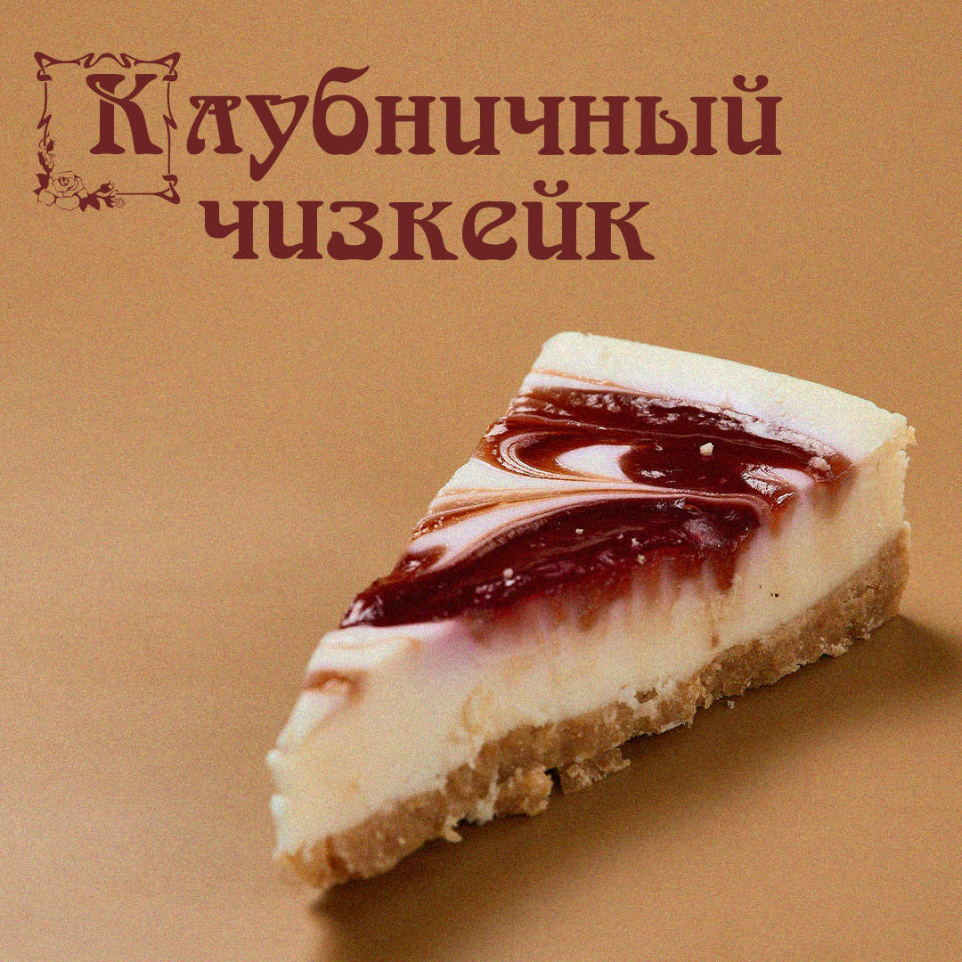 Чизкейк клубничный Б