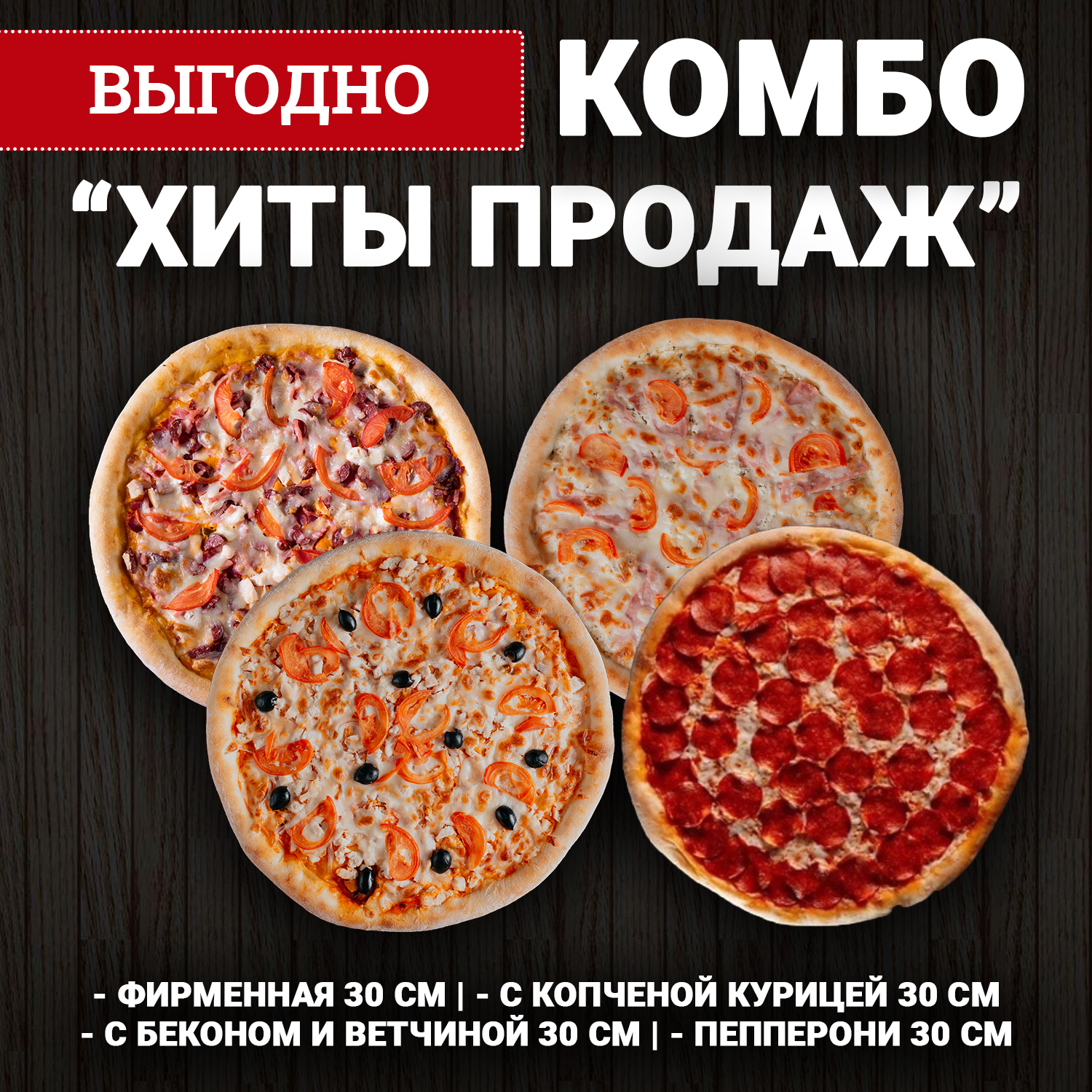 Комбо "Хиты продаж"