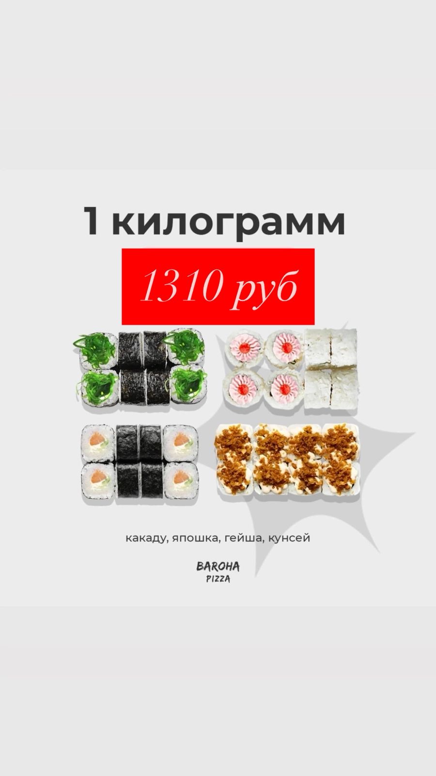 Сет Килограмм роллов